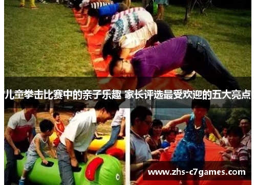 儿童拳击比赛中的亲子乐趣 家长评选最受欢迎的五大亮点