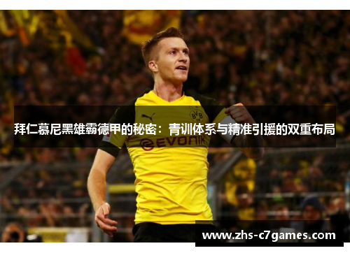 拜仁慕尼黑雄霸德甲的秘密：青训体系与精准引援的双重布局