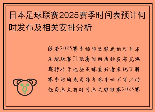 日本足球联赛2025赛季时间表预计何时发布及相关安排分析