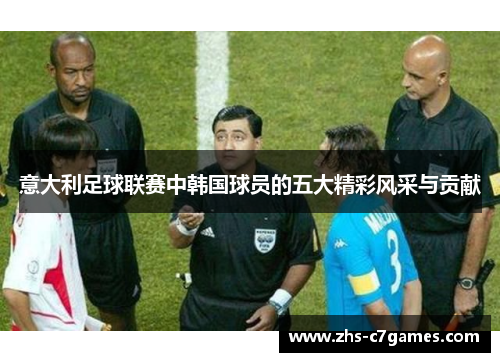 意大利足球联赛中韩国球员的五大精彩风采与贡献