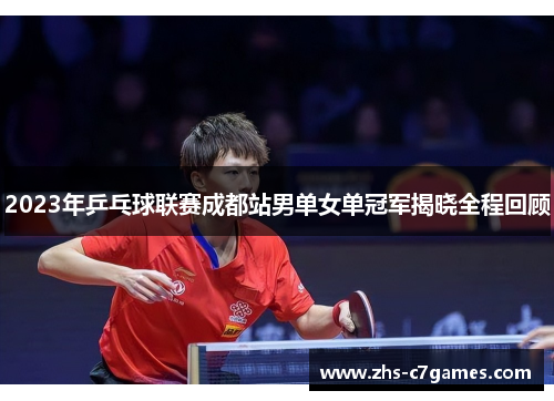2023年乒乓球联赛成都站男单女单冠军揭晓全程回顾