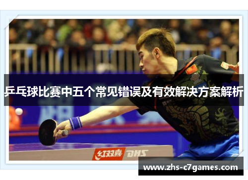 乒乓球比赛中五个常见错误及有效解决方案解析