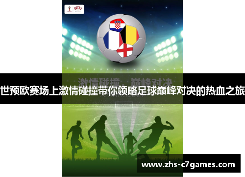 世预欧赛场上激情碰撞带你领略足球巅峰对决的热血之旅 世预欧赛场上激情碰撞带你领略足球巅峰对决的热血之旅
