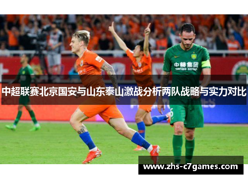 中超联赛北京国安与山东泰山激战分析两队战略与实力对比