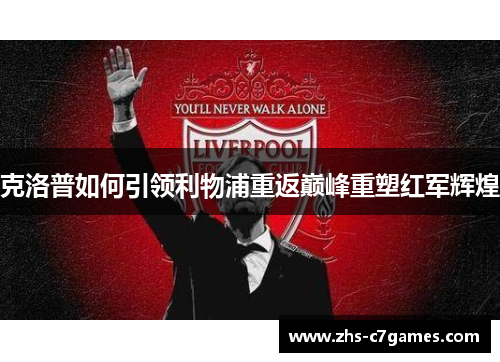 克洛普如何引领利物浦重返巅峰重塑红军辉煌