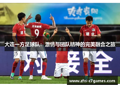 大连一方足球队：激情与团队精神的完美融合之旅