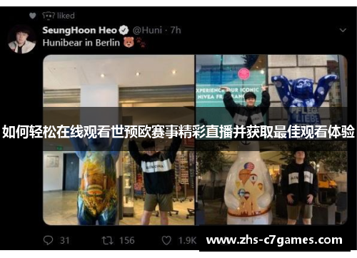 如何轻松在线观看世预欧赛事精彩直播并获取最佳观看体验