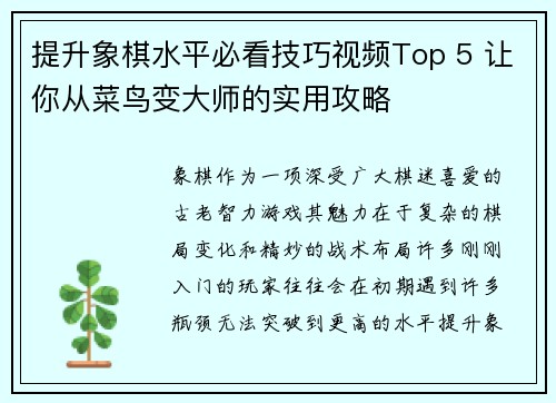 提升象棋水平必看技巧视频Top 5 让你从菜鸟变大师的实用攻略