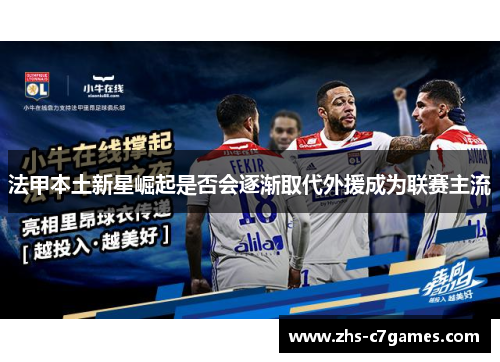 法甲本土新星崛起是否会逐渐取代外援成为联赛主流