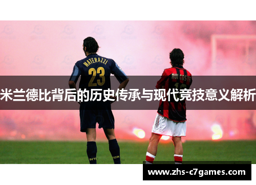 米兰德比背后的历史传承与现代竞技意义解析