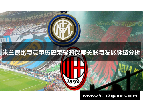 米兰德比与意甲历史荣耀的深度关联与发展脉络分析 米兰德比与意甲历史荣耀的深度关联与发展脉络分析