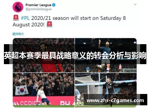英超本赛季最具战略意义的转会分析与影响
