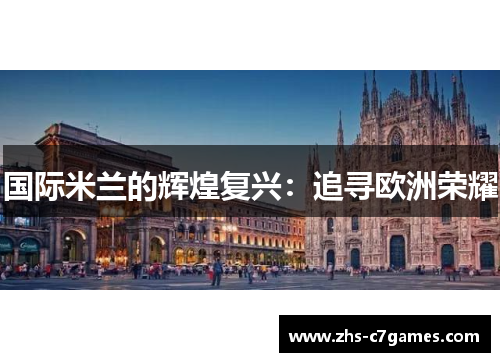 国际米兰的辉煌复兴：追寻欧洲荣耀