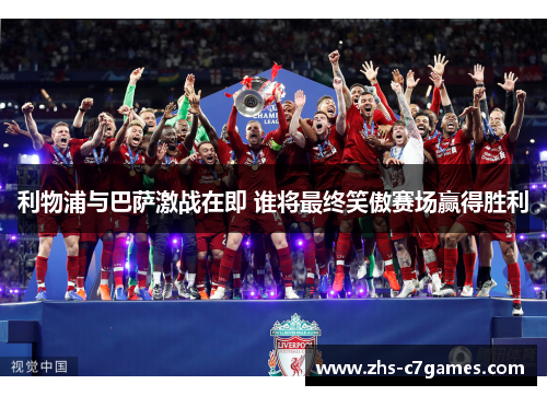 利物浦与巴萨激战在即 谁将最终笑傲赛场赢得胜利