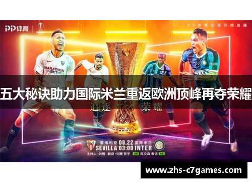 五大秘诀助力国际米兰重返欧洲顶峰再夺荣耀