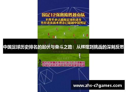 中国足球历史排名的起伏与奋斗之路：从辉煌到挑战的深刻反思