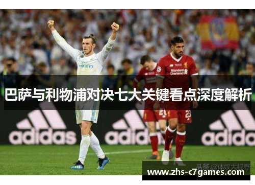 巴萨与利物浦对决七大关键看点深度解析
