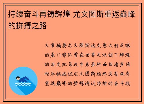 持续奋斗再铸辉煌 尤文图斯重返巅峰的拼搏之路