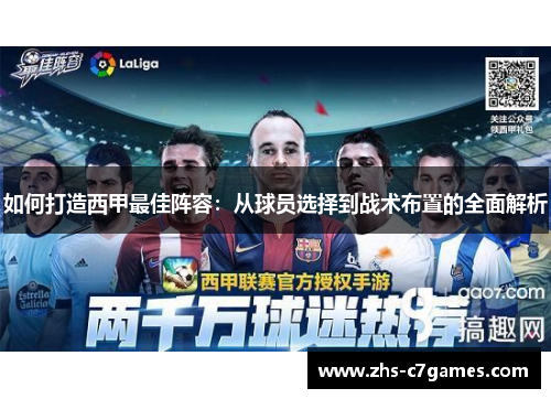 如何打造西甲最佳阵容：从球员选择到战术布置的全面解析