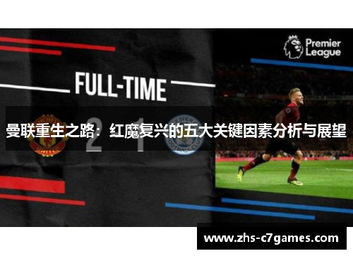 曼联重生之路：红魔复兴的五大关键因素分析与展望