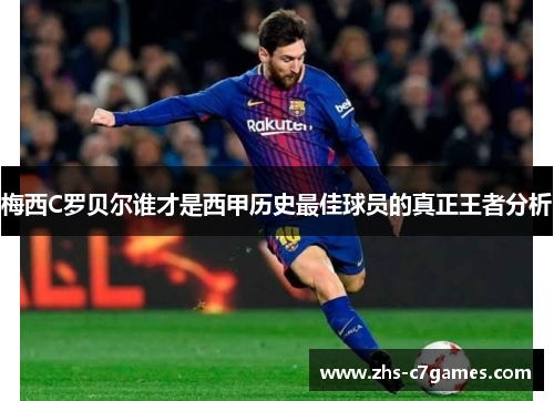 梅西C罗贝尔谁才是西甲历史最佳球员的真正王者分析