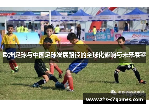 欧洲足球与中国足球发展路径的全球化影响与未来展望