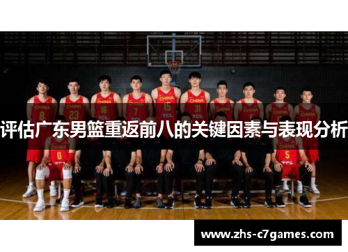 评估广东男篮重返前八的关键因素与表现分析