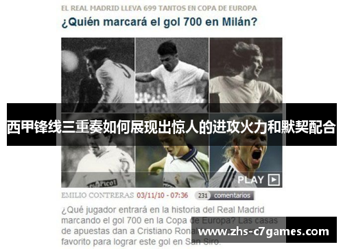 西甲锋线三重奏如何展现出惊人的进攻火力和默契配合