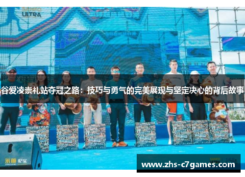 谷爱凌崇礼站夺冠之路：技巧与勇气的完美展现与坚定决心的背后故事