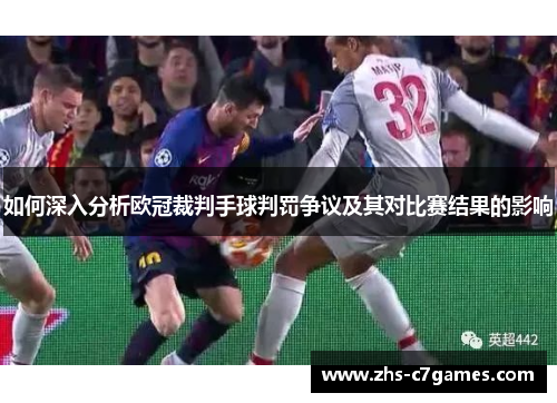 如何深入分析欧冠裁判手球判罚争议及其对比赛结果的影响