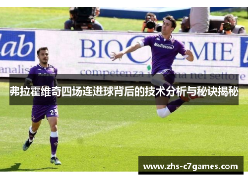 弗拉霍维奇四场连进球背后的技术分析与秘诀揭秘