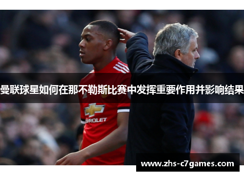 曼联球星如何在那不勒斯比赛中发挥重要作用并影响结果