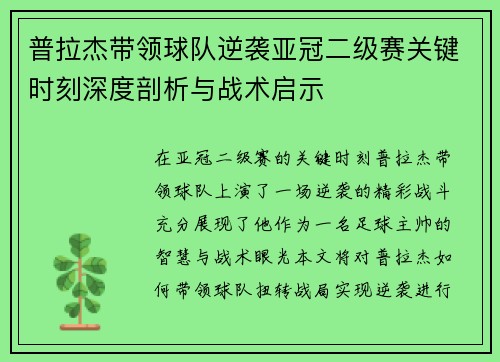 普拉杰带领球队逆袭亚冠二级赛关键时刻深度剖析与战术启示