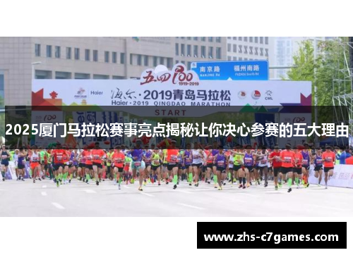 2025厦门马拉松赛事亮点揭秘让你决心参赛的五大理由