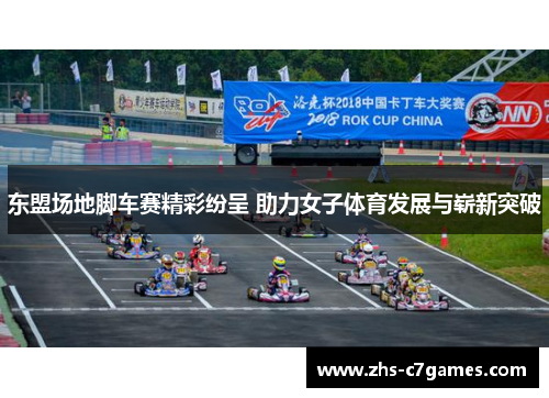 东盟场地脚车赛精彩纷呈 助力女子体育发展与崭新突破