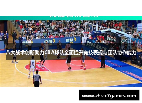 八大战术创新助力CBA球队全面提升竞技表现与团队协作能力