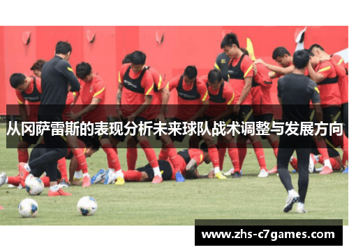从冈萨雷斯的表现分析未来球队战术调整与发展方向