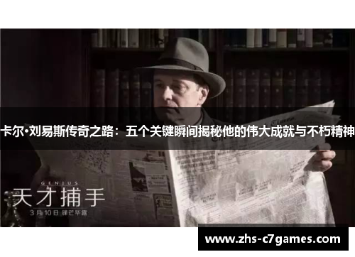 卡尔·刘易斯传奇之路：五个关键瞬间揭秘他的伟大成就与不朽精神