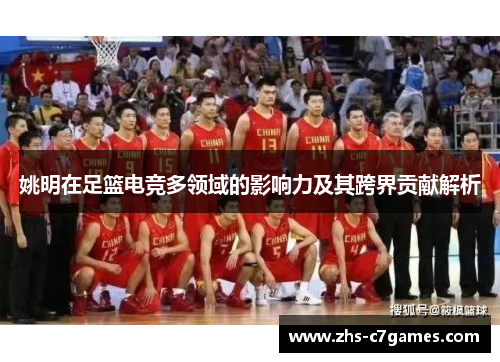 姚明在足篮电竞多领域的影响力及其跨界贡献解析
