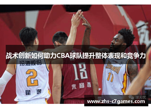 战术创新如何助力CBA球队提升整体表现和竞争力