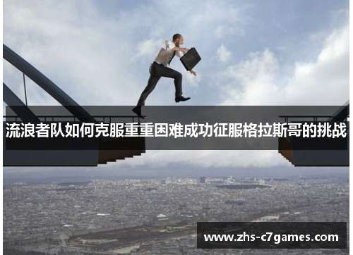 流浪者队如何克服重重困难成功征服格拉斯哥的挑战