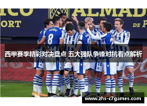 西甲赛季精彩对决盘点 五大强队争锋对抗看点解析