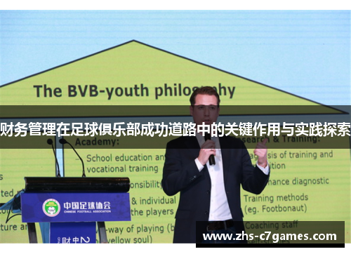 财务管理在足球俱乐部成功道路中的关键作用与实践探索