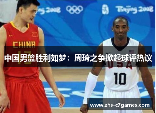 中国男篮胜利如梦：周琦之争掀起球评热议