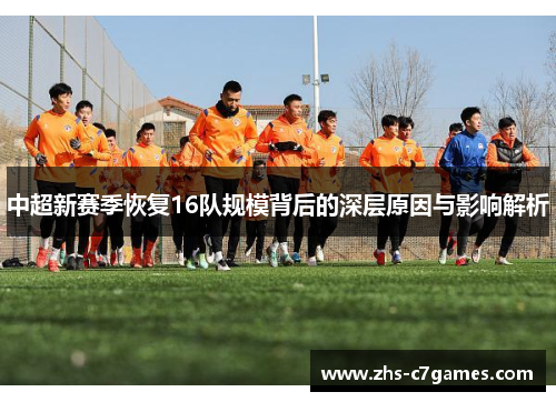 中超新赛季恢复16队规模背后的深层原因与影响解析
