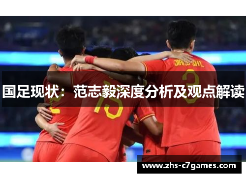 国足现状：范志毅深度分析及观点解读