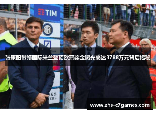 张康阳带领国际米兰登顶欧冠奖金曝光高达3788万元背后揭秘
