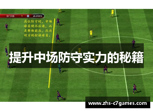 提升中场防守实力的秘籍