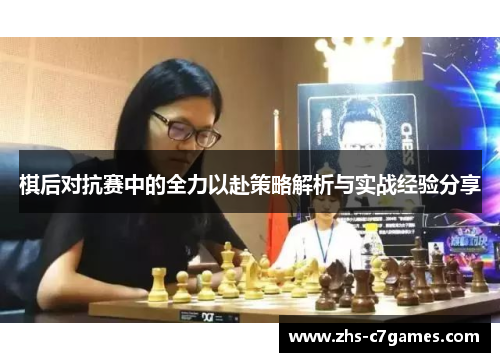 棋后对抗赛中的全力以赴策略解析与实战经验分享