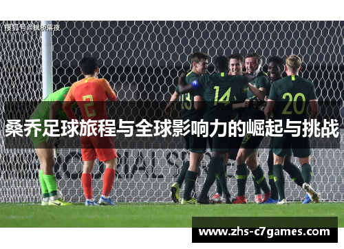 桑乔足球旅程与全球影响力的崛起与挑战